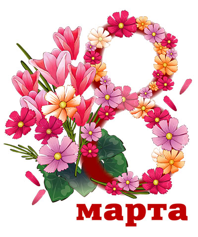 8 Марта