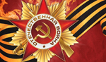 День победы!