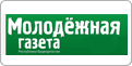 Молодежная газета Молодежная газета