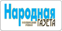 Народная газета Народная газета
