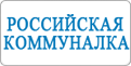 Журнал «Российская коммуналка» Журнал «Российская коммуналка»