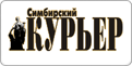СИМБИРСКИЙ КУРЬЕР СИМБИРСКИЙ КУРЬЕР